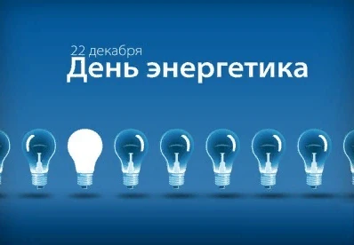 День энергетика!